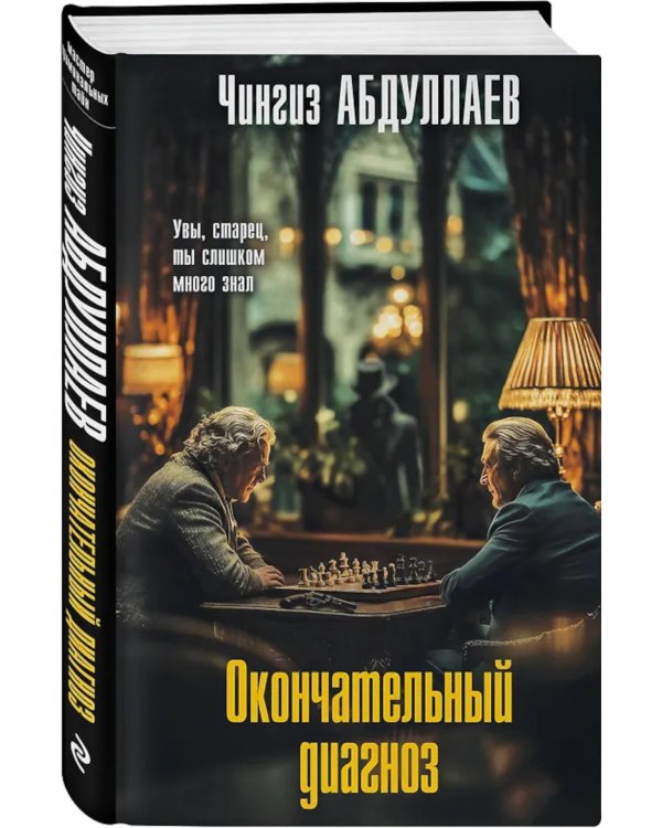 Окончательный диагноз