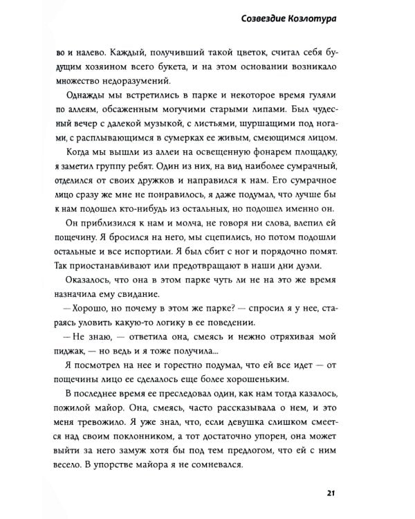 Созвездие Козлотура: повести, притчи