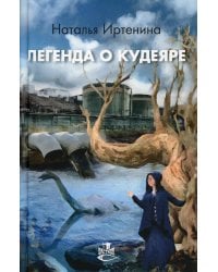 Легенда о Кудеяре: роман-сказка
