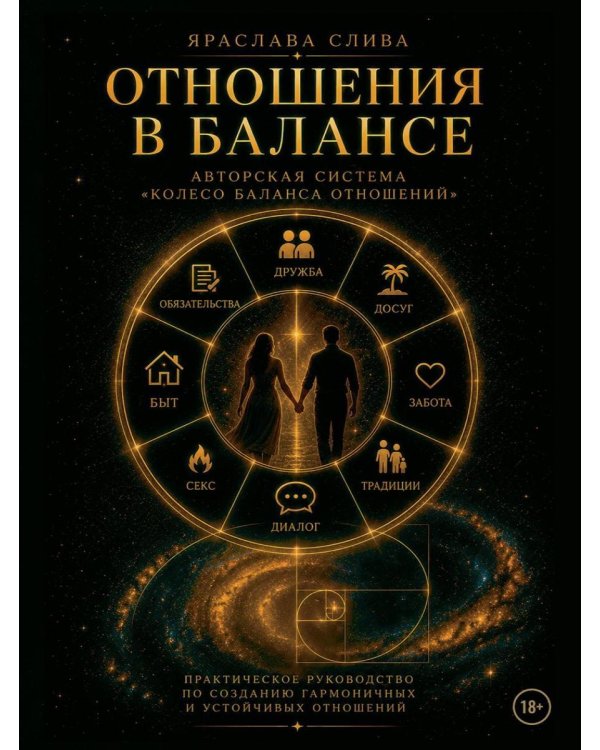 Дополнительное изображение книги «Отношения в балансе»