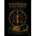 Дополнительное изображение книги «Отношения в балансе»