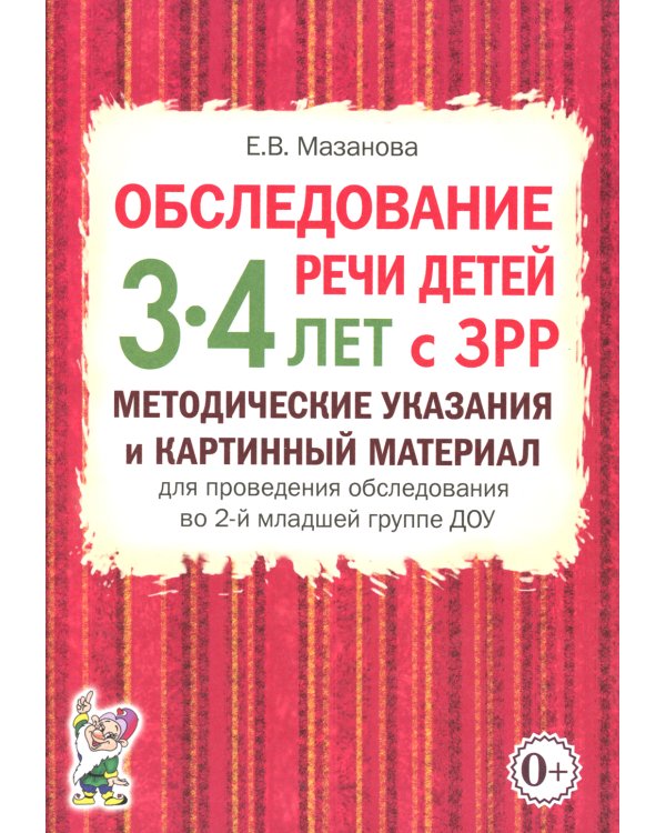 Обследование речи детей 3-4 лет с ЗРР. Методические указания и картинный материал