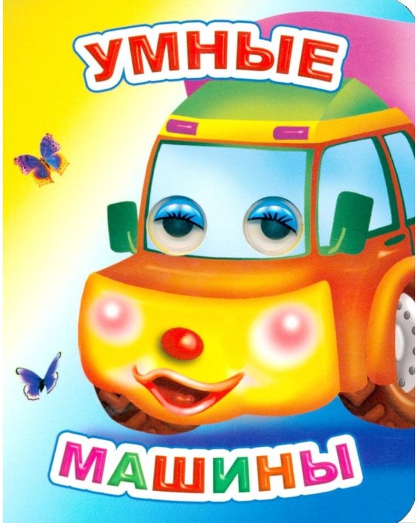 Умные машины