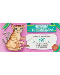 Читаем по складам Кот