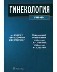Гинекология: Учебник. 4-е изд., перераб. и доп