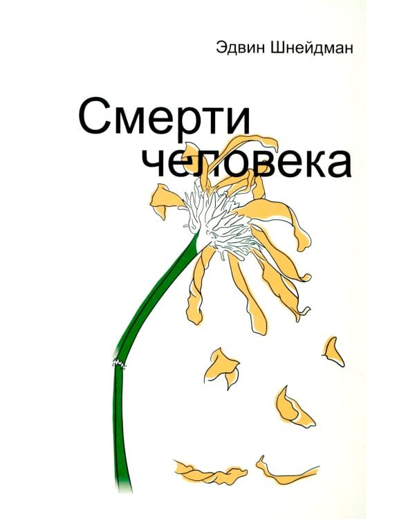 Смерти человека
