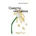 Смерти человека