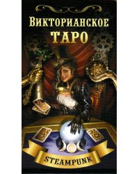 Викторианское Таро (78 карт + QR на книгу)