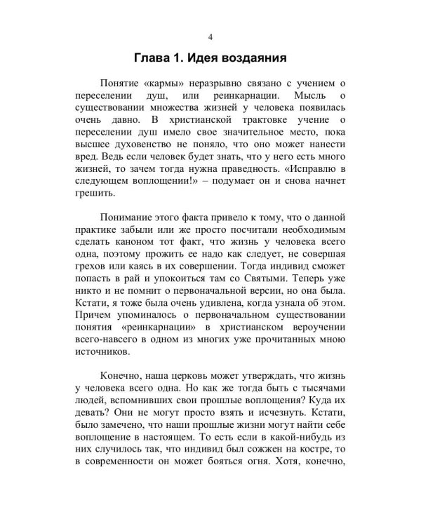 Тайна кармы