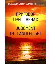 Приговор при свечах. Judgment in candlelight