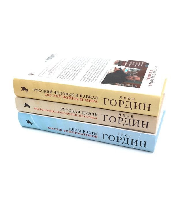 Декабристы; Русская дуэль; Русский человек и Кавказ (комплект из 3-х книг)