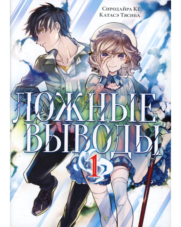 Ложные выводы. Т. 1: манга