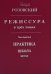 Режиссура: В 3 т. Т 3: Практика. Школа. Метод