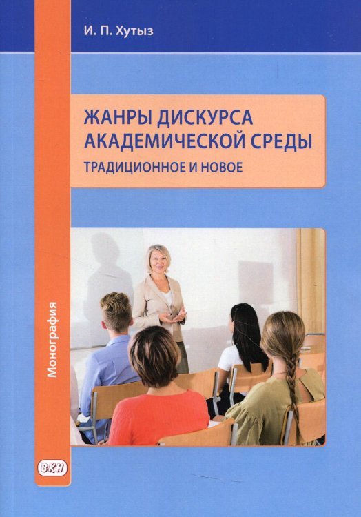 Жанры дискурса академической среды. Традиционное и новое. Монография Жанры дискурса академической среды. Традиционное и новое. Монография
