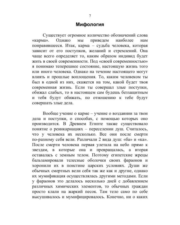 Тайна кармы