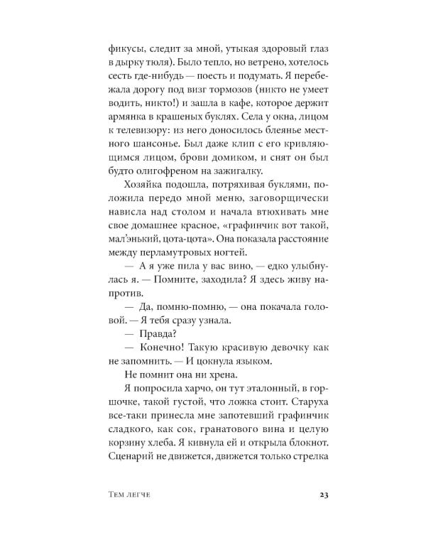 Тем легче: рассказы