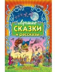 Лучшие сказки и рассказы