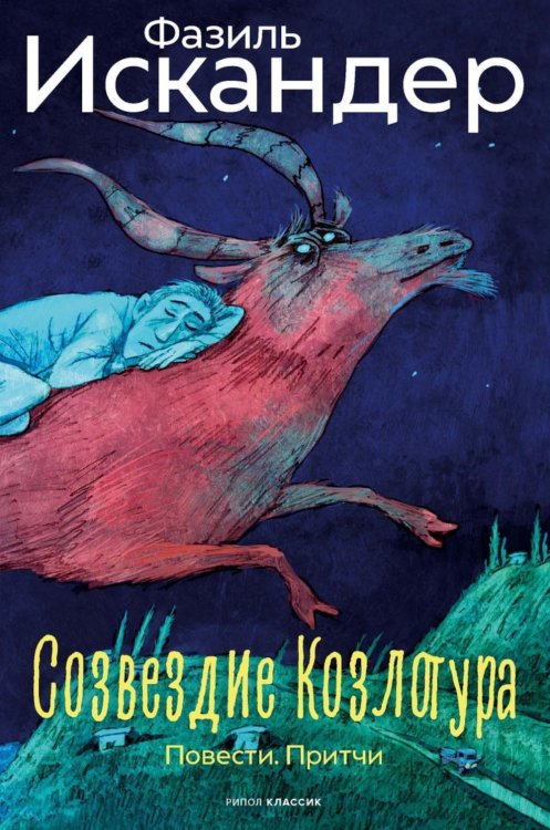 Созвездие Козлотура: повести, притчи Созвездие Козлотура: повести, притчи