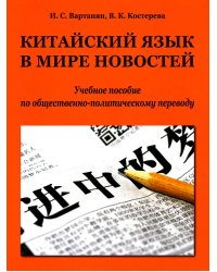 Китайский язык в мире новостей: Учебное пособие по общественно-политическому переводу