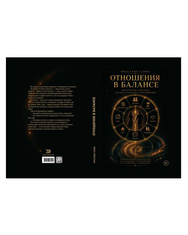 Дополнительное изображение книги «Отношения в балансе»