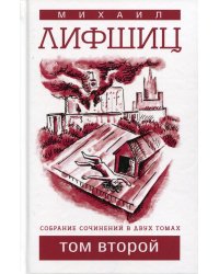 Собрание сочинений. В 2 т. Т. 2