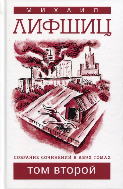 Собрание сочинений. В 2 т. Т. 2