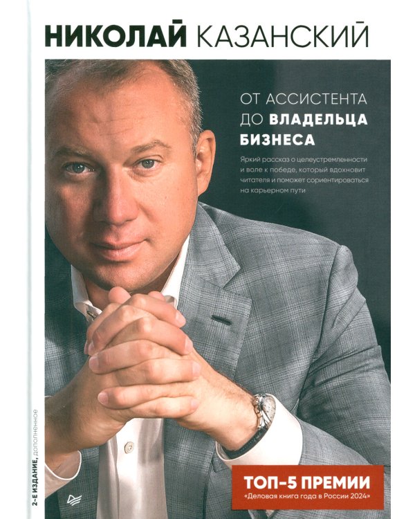 От ассистента до владельца бизнеса. 2-е изд., доп