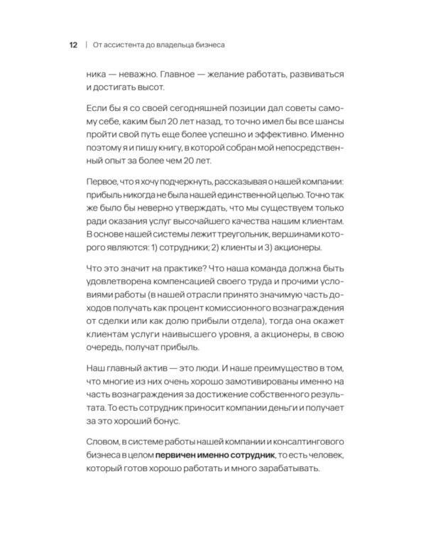 От ассистента до владельца бизнеса. 2-е изд., доп