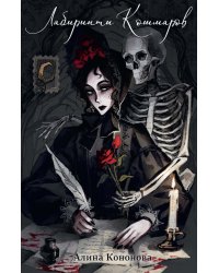 Лабиринты кошмаров