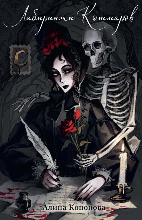 Лабиринты кошмаров Лабиринты кошмаров