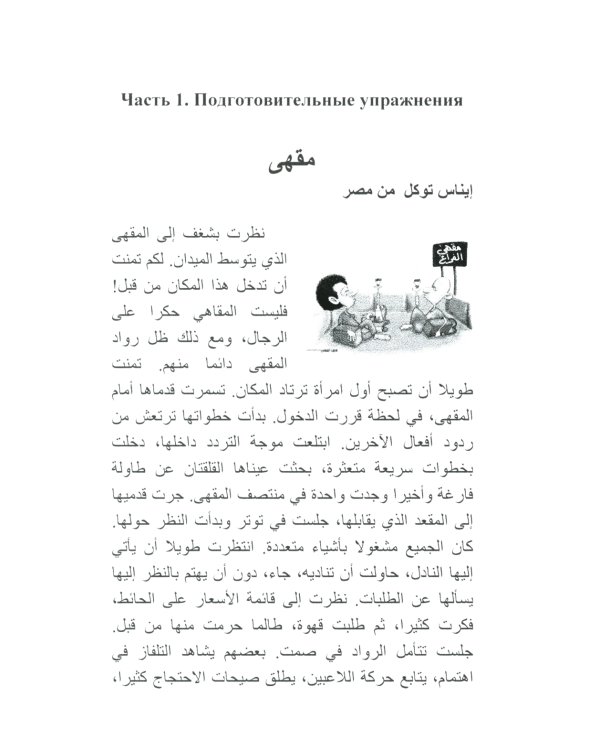 Читаем по-арабски: Учебное пособие с упражнениями по переводу. 2-е изд., испр.и доп