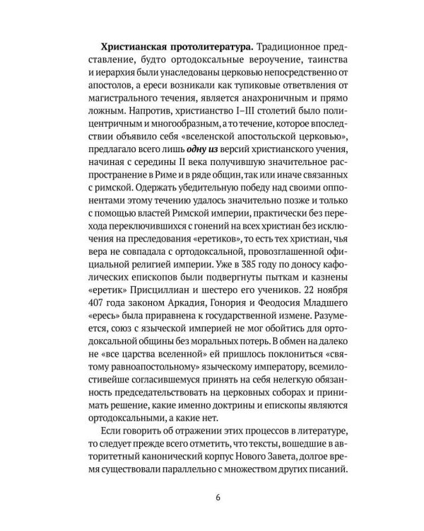 Евангелие истины. Христианские гностические писания