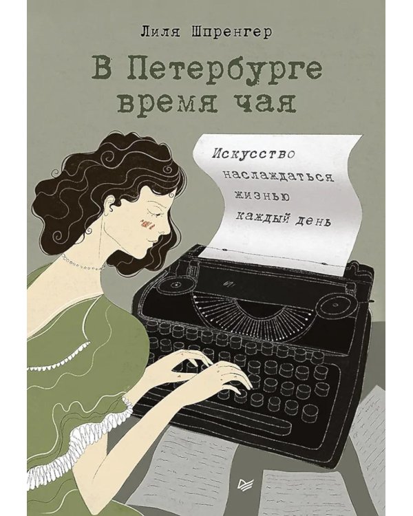 В Петербурге время чая. Искусство наслаждаться жизнью каждый день