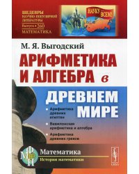 Арифметика и алгебра в Древнем мире. 3-е изд. № 260