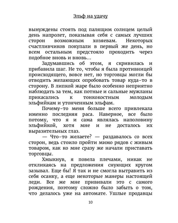 Эльф на удачу
