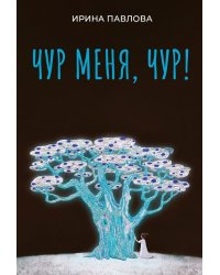 Чур меня, чур!