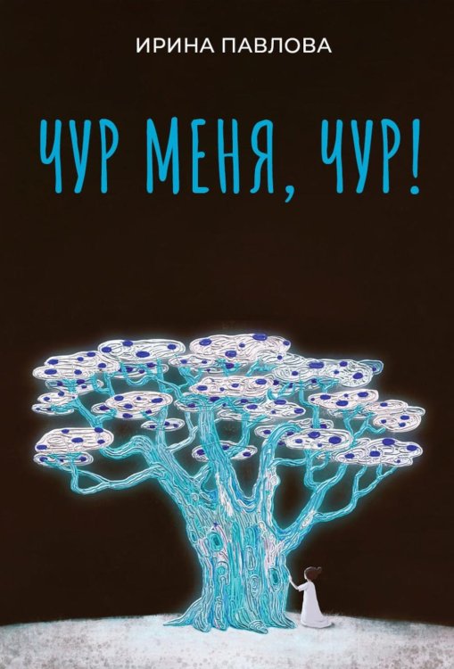 Чур меня, чур!