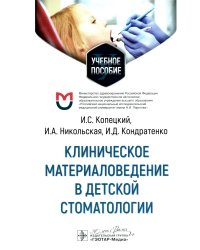 Клиническое материаловедение в детской стоматологии: учебное пособие