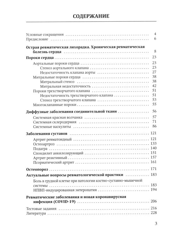 Клиника, диагностика и лечение основных ревматических болезней: Учебное пособие. 2-е изд., доп.и перераб