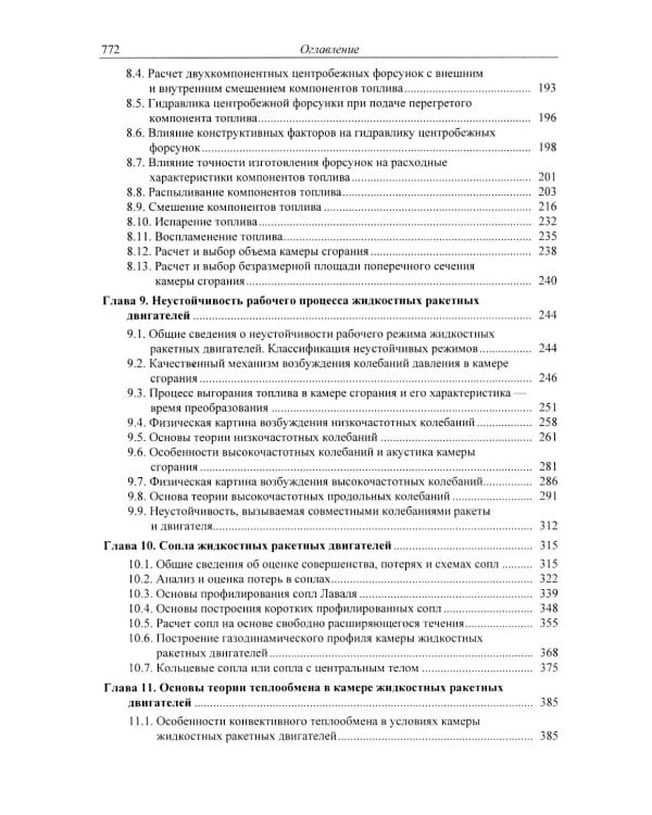 Основы теории и расчета жидкостных ракетных двигателей: Учебник. 6-е изд., испр. и доп