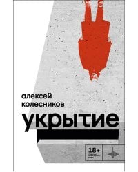 Укрытие: Рассказы