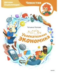 Увлекательная экономика. Детская энциклопедия