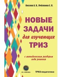 Новые задачи для изучающих ТРИЗ