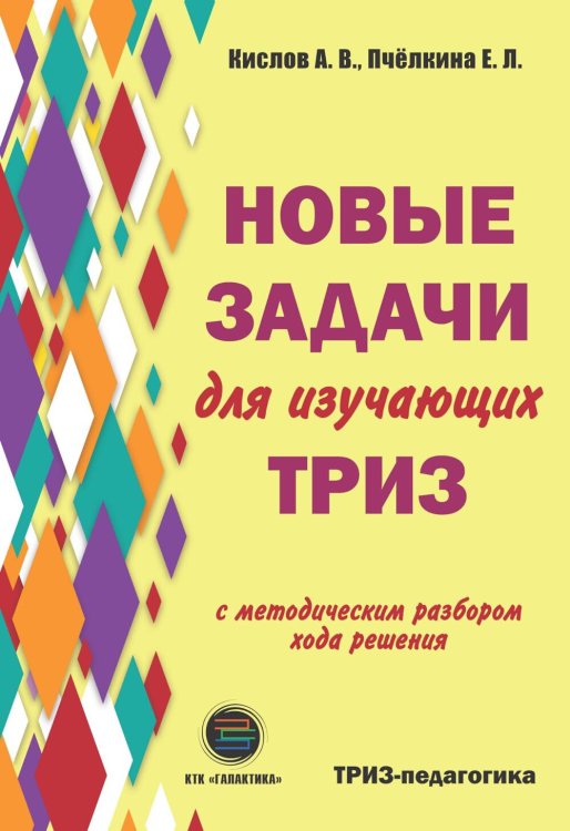 Новые задачи для изучающих ТРИЗ