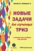 Новые задачи для изучающих ТРИЗ