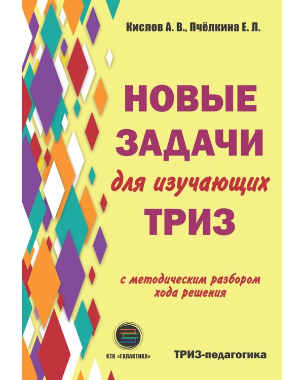 Новые задачи для изучающих ТРИЗ