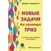 Новые задачи для изучающих ТРИЗ