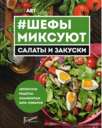 #Шефы миксуют. Салаты и закуски. Авторские рецепты знаменитых шеф-поваров