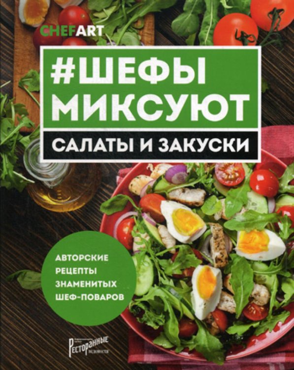Chefart #Шефы миксуют. Салаты и закуски. Авторские рецепты знаменитых шеф-поваров