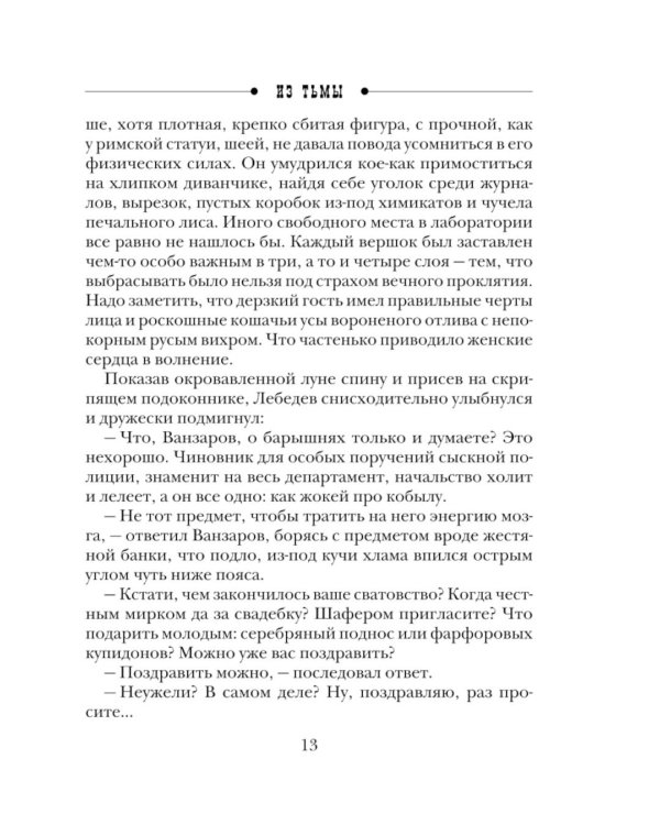 Из тьмы: роман